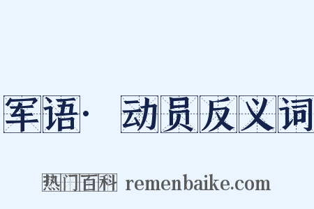 军语·动员反义词是什么意思的图片